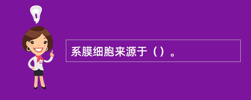 系膜细胞来源于（）。