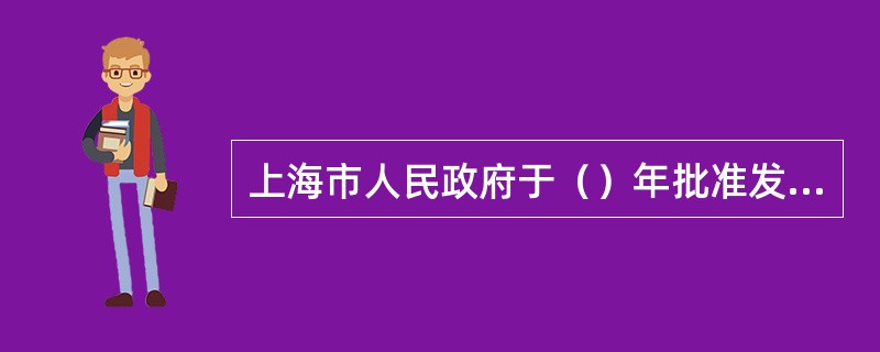 上海市人民政府于（）年批准发布《上海市除四害工作管理暂行规定》。