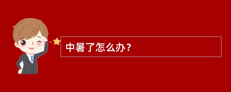 中暑了怎么办？