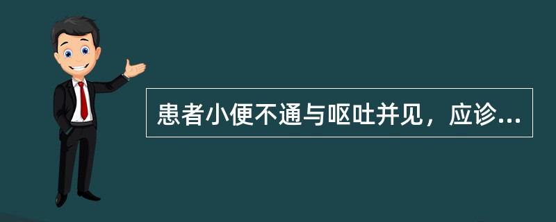 患者小便不通与呕吐并见，应诊断为（）。