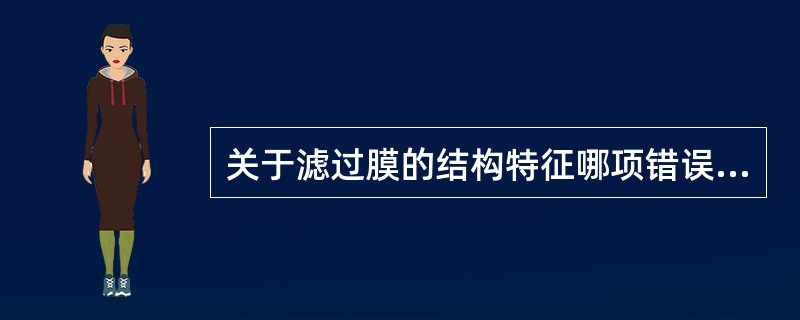 关于滤过膜的结构特征哪项错误（）。