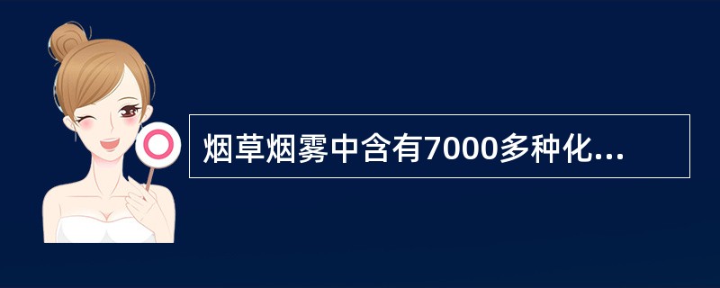 烟草烟雾中含有7000多种化学物质和化合物，其中数百种有毒，吸烟会导致以下哪些疾