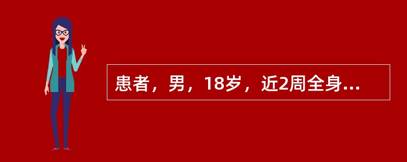 患者，男，18岁，近2周全身高度浮肿，检查尿蛋白（++++），透明管型2～3个／