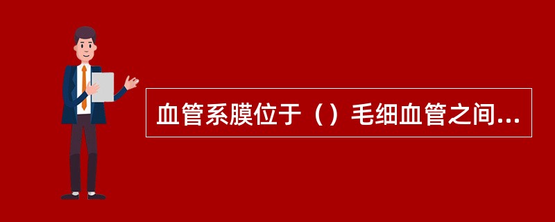 血管系膜位于（）毛细血管之间，由（）和（）组成。?