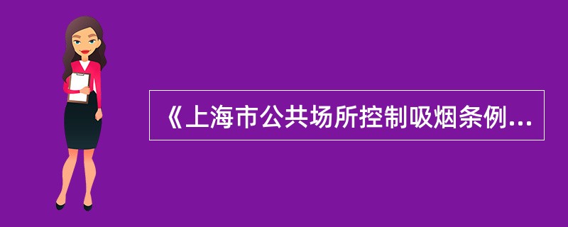 《上海市公共场所控制吸烟条例》于（）正式实施。