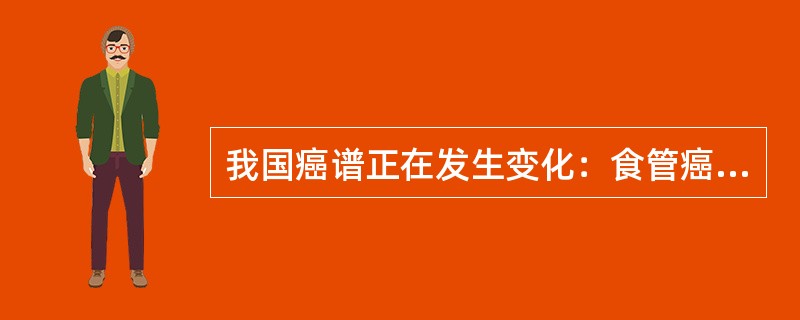 我国癌谱正在发生变化：食管癌、宫颈癌在下降，肺癌、（）、大肠癌等明显上升。