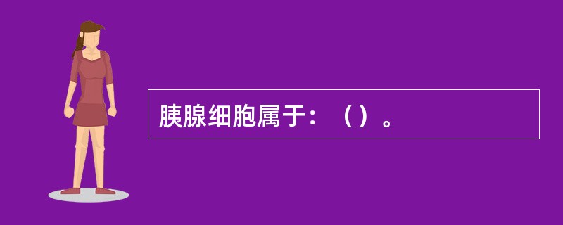 胰腺细胞属于：（）。