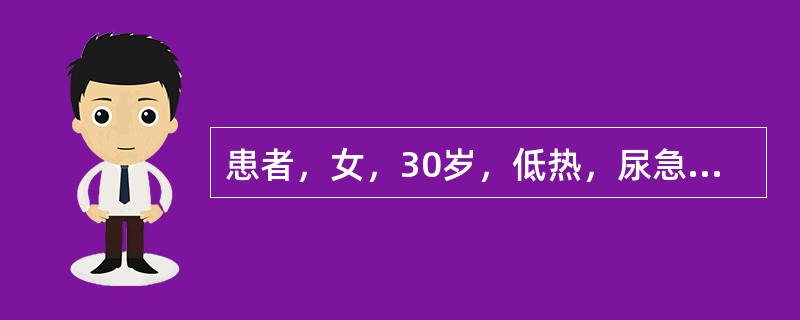 患者，女，30岁，低热，尿急尿痛，腰部酸软5年余，血压150／100mmHg，尿