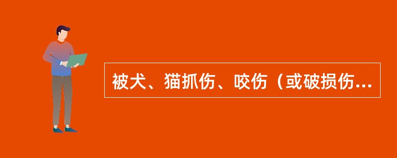 被犬、猫抓伤、咬伤（或破损伤口被舔）怎么办？