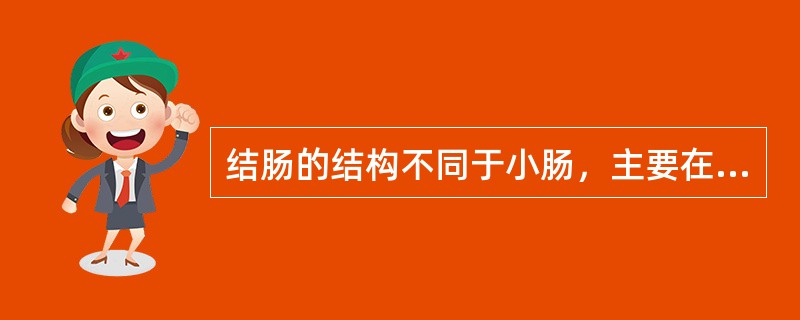 结肠的结构不同于小肠，主要在于什么？