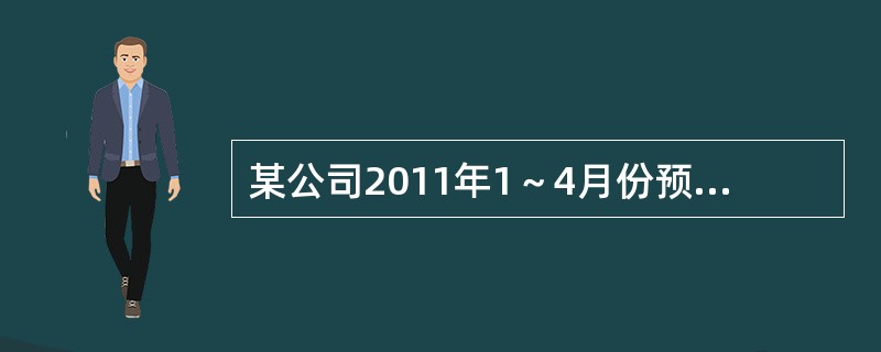 某公司2011年1～4月份预计的销售收入分别为100万元、200万元，300万元