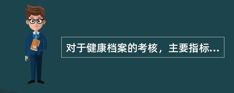 对于健康档案的考核，主要指标包括（）