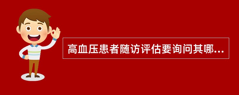 高血压患者随访评估要询问其哪些疾病情况和生活方式（）