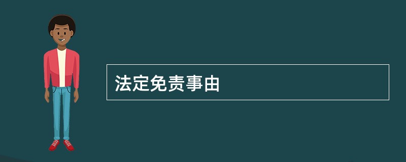 法定免责事由