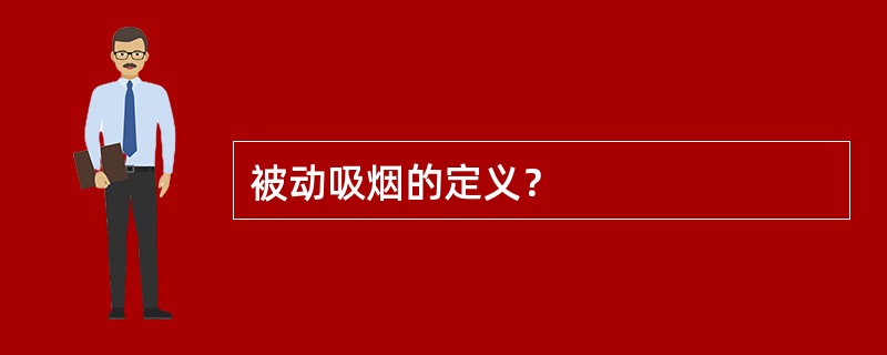 被动吸烟的定义？