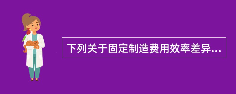 下列关于固定制造费用效率差异的说法中，正确的是()。