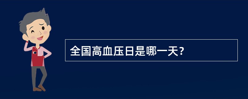 全国高血压日是哪一天？