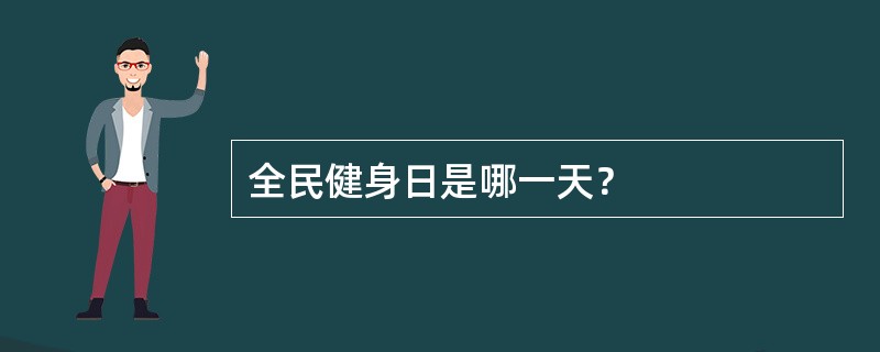 全民健身日是哪一天？