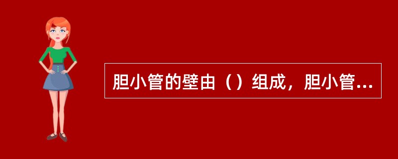 胆小管的壁由（）组成，胆小管周围的肝细胞膜形成（），封闭胆小管。