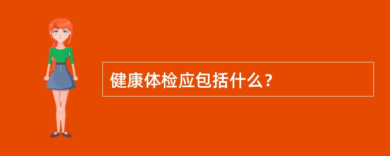 健康体检应包括什么？