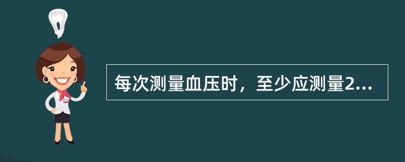 每次测量血压时，至少应测量2遍，当2遍收缩压或舒张压差值大于等于多少mmHg时，