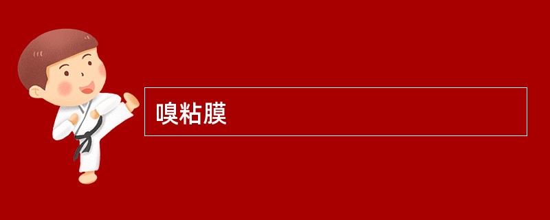 嗅粘膜