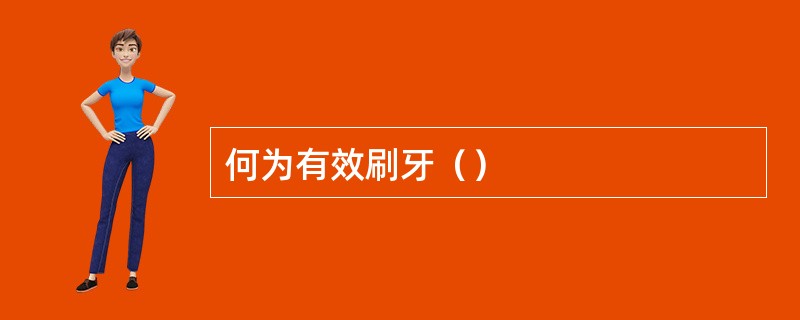 何为有效刷牙（）