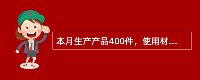 本月生产产品400件，使用材料2500千克，材料单价为0.55元/千克;直接材料