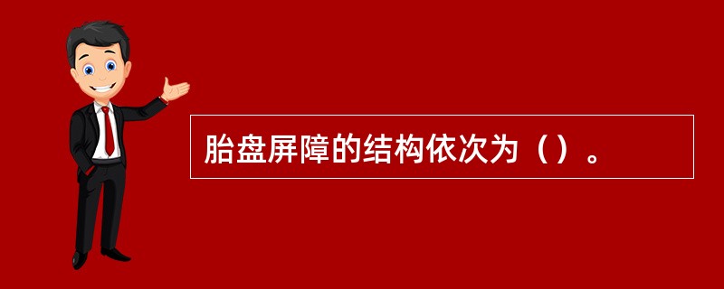 胎盘屏障的结构依次为（）。