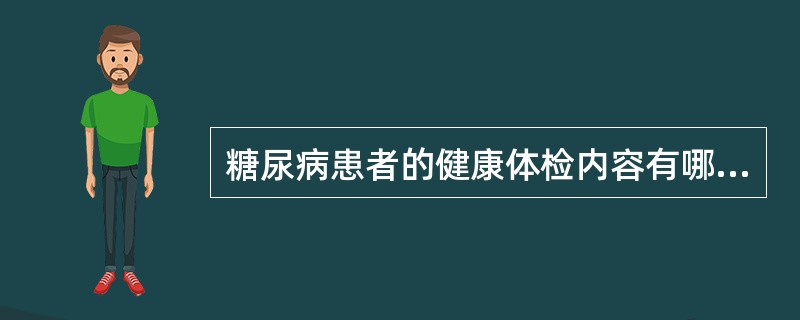 糖尿病患者的健康体检内容有哪些？