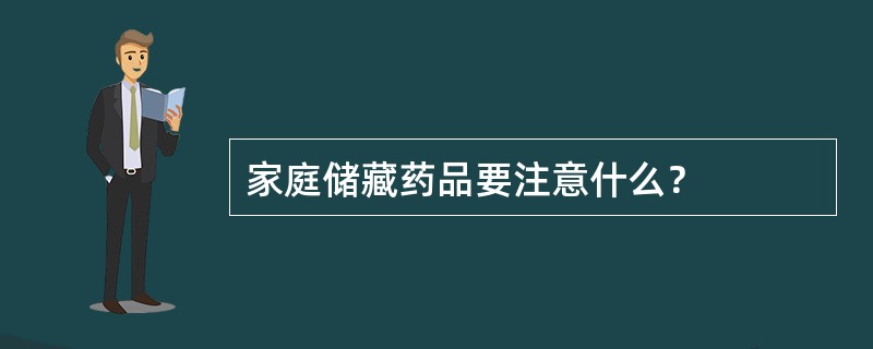 家庭储藏药品要注意什么？