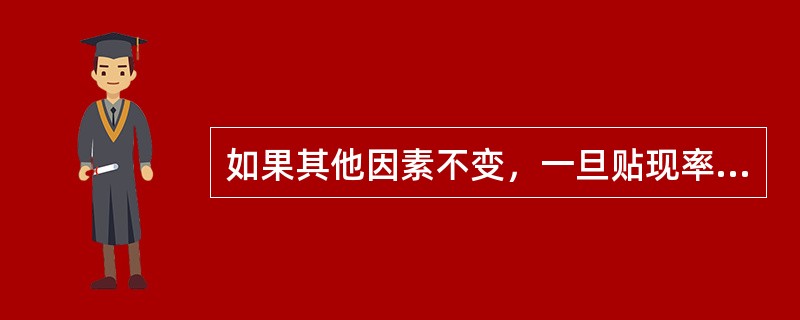 如果其他因素不变，一旦贴现率提高，则下列指标中数值将会变小的有（）。