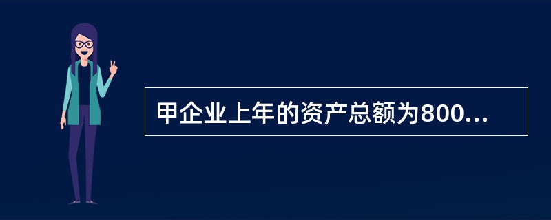 甲企业上年的资产总额为800万元，资产负债率为50％，负债利息率8％，固定性经营