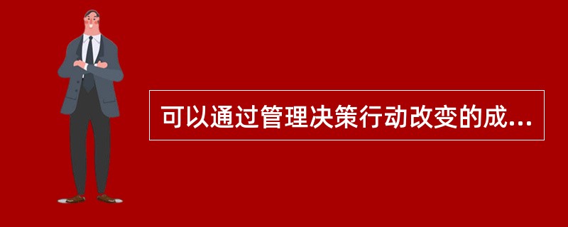 可以通过管理决策行动改变的成本包括（）。