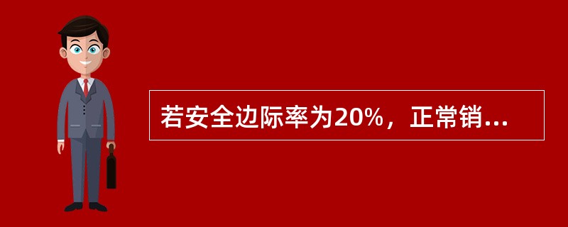 若安全边际率为20%,正常销售量为1000件,则盈亏临界点销售量为()件。 若安全边际率为20%,正常销售量为1000件,则盈亏临界点销售量为()件。