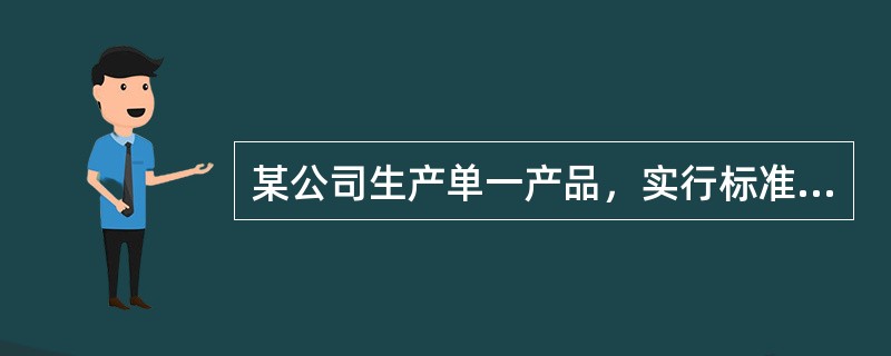 某公司生产单一产品，实行标准成本管理。每件产品的标准工时为2小时，变动制造费用的