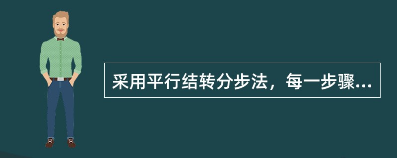 采用平行结转分步法，每一步骤的生产费用要在其完工产品与月末在产品之间进行分配。这