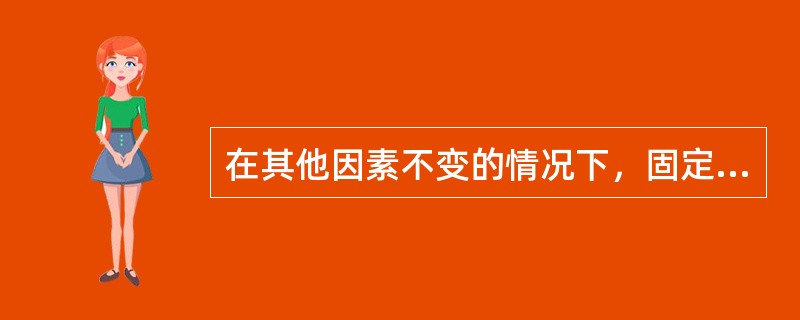 在其他因素不变的情况下，固定性经营成本越小，经营杠杆系数也就越小，经营风险越小。