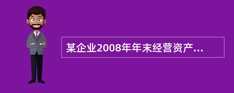 某企业2008年年末经营资产总额为3000万元，经营负债总额为1500万元。该企