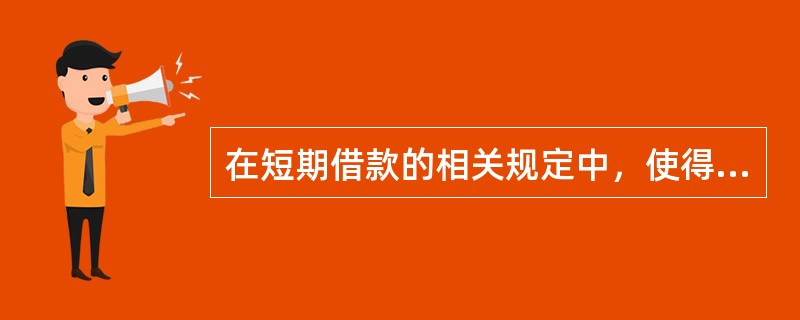 在短期借款的相关规定中，使得企业实际利率高于名义利率的有（）。