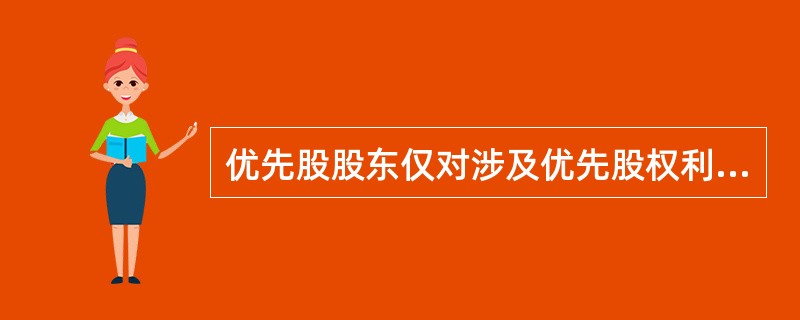 优先股股东仅对涉及优先股权利的问题有表决权。（）