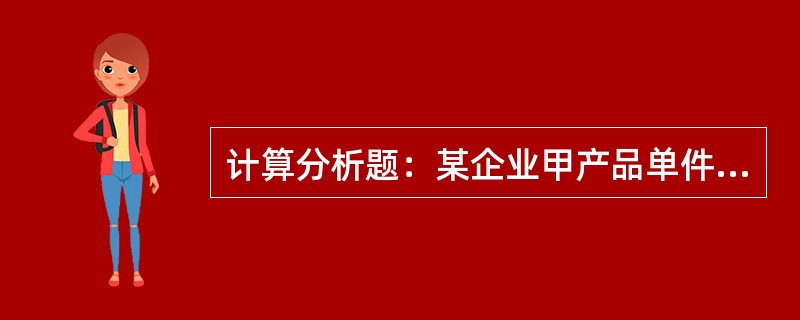 计算分析题：某企业甲产品单件产品的必不可少的加工操作时间为108分钟，加工设备所