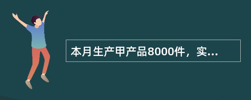 本月生产甲产品8000件，实际耗用A材料32000公斤，其实际价格为每公斤40元