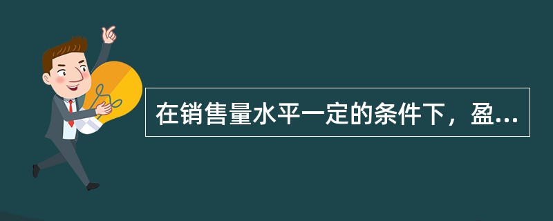 在销售量水平一定的条件下，盈亏临界点的销售量越小，说明企业的（）。