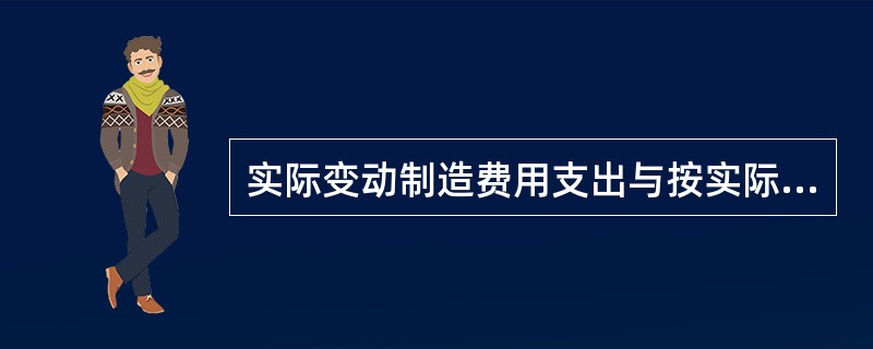 实际变动制造费用支出与按实际工时和变动制造费用标准分配率相乘得的预算数之间的差额