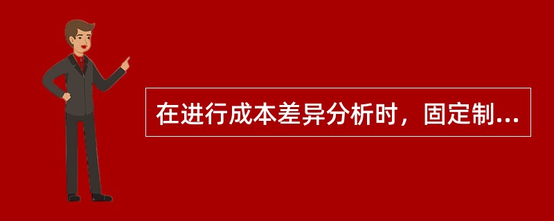 在进行成本差异分析时，固定制造费用的差异可以分为（）。