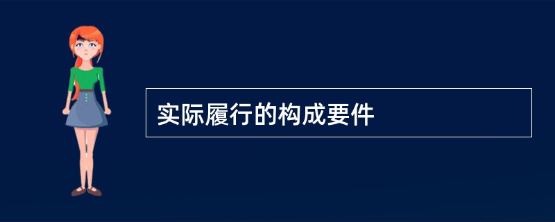 实际履行的构成要件