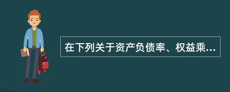 在下列关于资产负债率、权益乘数和产权比率(负债／所有者权益)之间关系的表达式中，