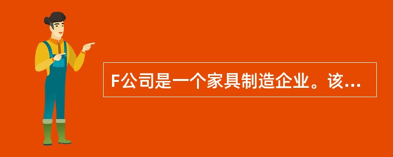 F公司是一个家具制造企业。该公司按生产步骤的顺序，分别设置加工、装配和油漆三个生