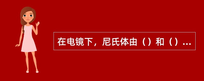 在电镜下，尼氏体由（）和（）组成，其功能是（），神经原纤维由（）和（）组成，其功